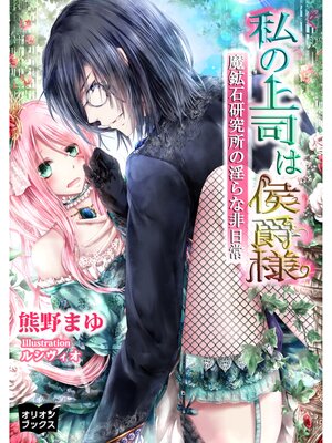 cover image of 私の上司は侯爵様　魔鉱石研究所の淫らな非日常